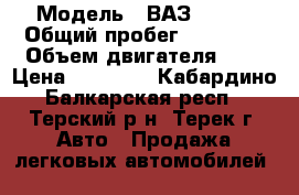  › Модель ­ ВАЗ 21074 › Общий пробег ­ 63 256 › Объем двигателя ­ 2 › Цена ­ 81 000 - Кабардино-Балкарская респ., Терский р-н, Терек г. Авто » Продажа легковых автомобилей   